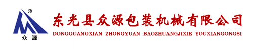 河北省東光縣眾源包裝機(jī)械有限公司